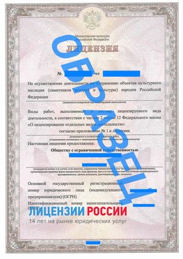 Образец лицензии на реставрацию 1 Шелехов Лицензия минкультуры на реставрацию	